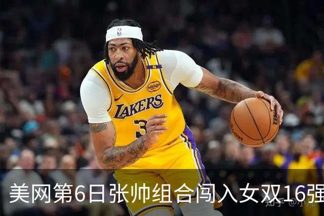 美网第6日张帅组合闯入女双16强 谢淑薇混双晋级